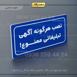تابلو لیزری نصب هرگونه آگهی تبلیغاتی ممنوع - Image 20